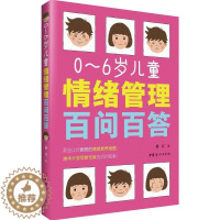 [醉染正版]育儿百科全书 0~6岁儿童情绪管理百问百答 如何说孩子才会听儿童心理学育儿书籍0-3-6岁父母好妈妈胜过好老