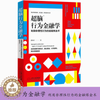 [醉染正版]正版超脑行为金融学利用非理性行为的金融炼金术经济学读物结合金融市场与心理学知识股市股票投资理财交易学