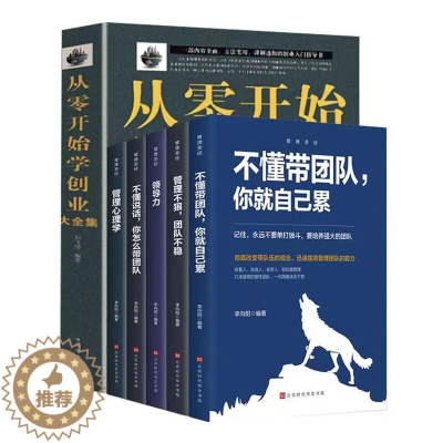 [醉染正版]从零开始学创业樊登全6册学项目管理学理财不懂带团队情境领导力培训课程书籍觉醒不懂说话沟通的艺术技巧书籍管理心