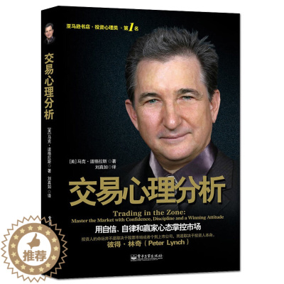 [醉染正版]交易心理分析 马克道格拉斯 投资理财书籍 新手股市长期获利 证券期货心理学金融管理宝典投资书籍 趋势分析股票