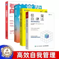 [醉染正版]正版 极简自律法 越自律越幸运 积极心理学图书 时间管理自律改变事业和生活书籍 成功励志书籍 怦然心动新