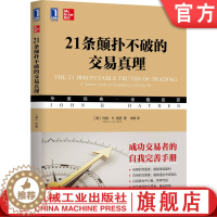 [醉染正版]21条颠扑不破的交易真理 约翰 海登 华章经典 金融投资 心理学 技术分析 基本面分析97871116652