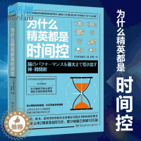 [醉染正版]为什么精英都是时间控 神经科医生公开脑科学和心理学结合的时间管理课都在践行的高效时间管理术职场成功励志书籍