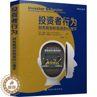 [醉染正版]投资者行为 财务规划和投资的心理学 (美)H.肯特·贝克,(美)维克多·瑞查迪 编 苏同华 译 化学工业出版