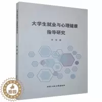 [醉染正版]大学生业与心理健康指导研究李莹 社会科学书籍