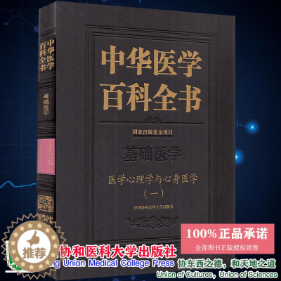 [醉染正版]正版精装 中华医学百科全书 基础医学 医学心理学与心身医学一 基础医学 何裕民 吴爱勤 主编中国协和医科大学