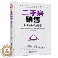 [醉染正版]二手房销售 从新手到高手 房产销售书籍 二手房销售基本知识房地产经纪人 实战技巧 衣着打扮行为礼仪 消费者
