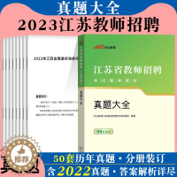 [醉染正版]中公2023年江苏省教师招聘考试用书历年真题大全考试卷题库综合公共教育理论基础知识心理学苏州南京盐城徐州宿迁