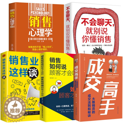 [醉染正版]全套5册 销售业务这样谈成交高手销售心理学不会聊天就别说你懂销售如何说客户才会听销售如何做顾客才会买