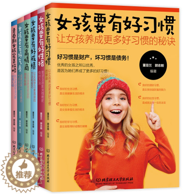 [醉染正版]优秀女孩成长百科 JST女孩成长全书好父母送给女儿的贴心礼物 陪孩子成长正面管教高情商家庭教育养育女孩儿童心