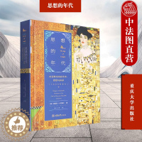 [醉染正版]正版 思想的年代 对话维也纳的艺术思想与科学1900年至今 重庆大学出版社 维也纳时代心理学脑科学文学艺术变