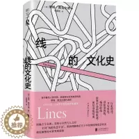 [醉染正版]线的文化史 蒂姆·英戈尔德代表作 打开线的生态宇宙 激发灵感的当代人类学经典 人类学研究 社科书籍