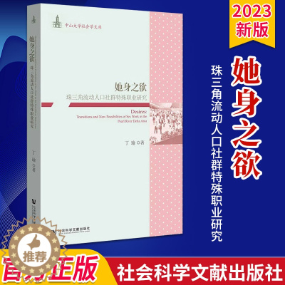 [醉染正版]她身之欲 珠三角流动人口社群特殊职业研究 社会科学 文化人类学 人口学 人口调查与统计 底层边缘人口 人口流