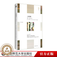 [醉染正版]人的图像 想象、表演与文化 轻与重文丛 教育人类学 人何以为人 正版 精装 华东师范大学出版社