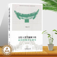 [醉染正版]正版 文化人类学视阈下的泰国传统音乐研究 于晓晶 著 泰国传统音乐文化的教学 泰国传统音乐研究 物质文化 中