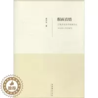 [醉染正版]正版新书 假面真情:安徽贵池荡里姚傩仪式音乐的人类学研究9787503949425文化艺术