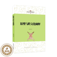 [醉染正版]正版中国文学人类学原创书系原型与跨文化阐释叶舒宪著