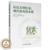 [醉染正版]从仪式到纪录 现代体育的本质 从文化人类学视角探讨揭示现代体育本质现代体育的特征 个人体育项目与团体体育项目