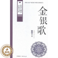 [醉染正版]金银歌-中华大国学经典文库 书店 马学良 民族学、文化人类学书籍 书 畅想书