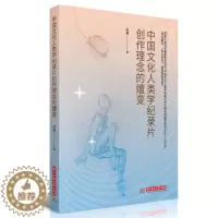 [醉染正版]正版()中国文化人类学纪录片创作理念的嬗变9787568081801华中科技大学