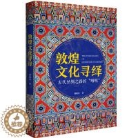 [醉染正版]敦煌文化寻绎 谢桃坊 四川文艺出版社 社会科学 人类文化学 地域文化 书籍