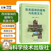 [醉染正版]西双版纳的植物与民族文化 裴盛基 许又凯 著 研究植物和人类相互关系的民族植物学 景观文化 上海科学技术出版