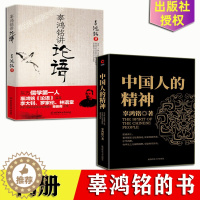 [醉染正版]辜鸿铭讲论语 中国人的精神 辜鸿铭 著 文化怪才辜鸿铭经典作品 民族学、文化人类学书籍 江苏书 辜鸿铭中