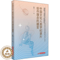 [醉染正版]中国文化人类学纪录片创作理念的嬗变9787568081801