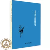[醉染正版]正邮 文类基本问题研究 陈军 著 学、文化人类学 中国现当代文学理论 北京大学出版社书籍 978730123
