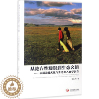 [醉染正版]正版从地方性知识到生态文明青藏边缘文化与生态的人类学调查范长风著