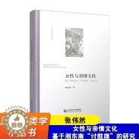 [醉染正版]女性与亲情文化 基于湘东南“讨鼓旗”的研究 张伟然 历史人类学小丛书 北京师范大学出版社 历史人类学与历史文