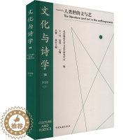 [醉染正版]文化与诗学——人类世的文与艺 王一川,赵勇 编 中国现当代文学书籍类关于有关方面与和跟学习了解知识方法技术巧