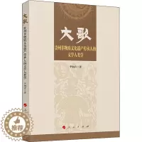 [醉染正版]大歌 贵州非物质文化遗产传承人的文学人类学 人民出版社 李钢音 著 社会科学总论