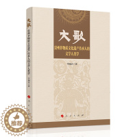 [醉染正版]大歌——贵州非物质文化遗产传承人的文学人类学 预计发货11.24