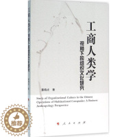 [醉染正版]正版 工商人类学视角下的组织文化研究 9787010160481 人民出版社 綦晓光 著