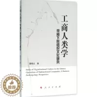 [醉染正版]正版 工商人类学视角下的组织文化研究 9787010160481 人民出版社 綦晓光 著
