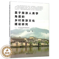 [醉染正版]基于旅游人类学角度的乡村旅游文化建设研究:以大别山乡村旅游为例书叶俊 普通大众旅游地图书籍