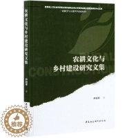 [醉染正版]正版 农耕文化与乡村建设研究文集/学与人类学学术史丛书/人文社会科尹绍亭书店经济中国社会科学出版社书籍