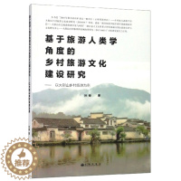 [醉染正版]正版 基于旅游人类学角度的乡村旅游文化建设研究:以大别山乡村旅游为例 叶俊 书店 中外旅游事业书籍