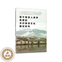 [醉染正版]基于旅游人类学角度的乡村旅游文化建设研究:以大别山乡村旅游为例 正版RT叶俊著九州9787510878268