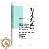 [醉染正版]象征的贫困(2)贝尔纳·斯蒂格勒大众阅读文化人类学社会科学书籍