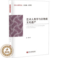 [醉染正版]正版艺术人类学与非物质文化遗产汪欣书店艺术书籍 畅想书