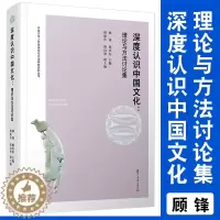 [醉染正版]深度认识中国文化:理论与方法讨论集 顾锋杨庆存主编 复旦大学出版社 中华文化文集中国文学人类学理论与方法研究