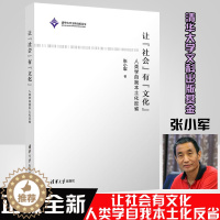 [醉染正版]正版 让社会有文化人类学自我本土化反省张小军清华大学出版社9787302592709