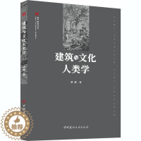 [醉染正版]建筑与文化人类学 潘曦 著 建筑设计 专业科技 中国建材工业出版社 9787516029916