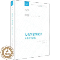 [醉染正版]人类学家的魔法 人类学史论集 (美)乔治·史铎金(George W.Stocking) 著 赵丙祥 译 文化