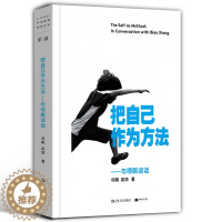 [醉染正版]把自己作为方法 与项飙谈话 单读001项飙 吴琦主编 文化人类学 对话的精神 打破自我的迷思 单向街 单向空