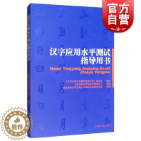 [醉染正版] 汉字应用水平测试指导用书 《汉字应用水平测试指导用书》编写组 汉字的基本知识 汉字字音辨析 汉字字