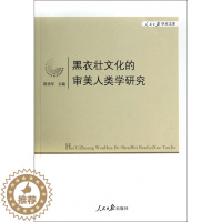 [醉染正版]正版人民日报学术文库黑衣壮文化的审美人类学研究陈雪军编