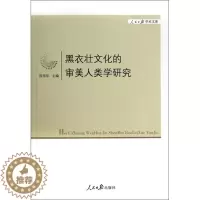 [醉染正版]正版人民日报学术文库黑衣壮文化的审美人类学研究陈雪军编